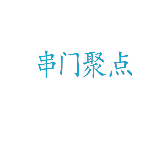 串门聚点