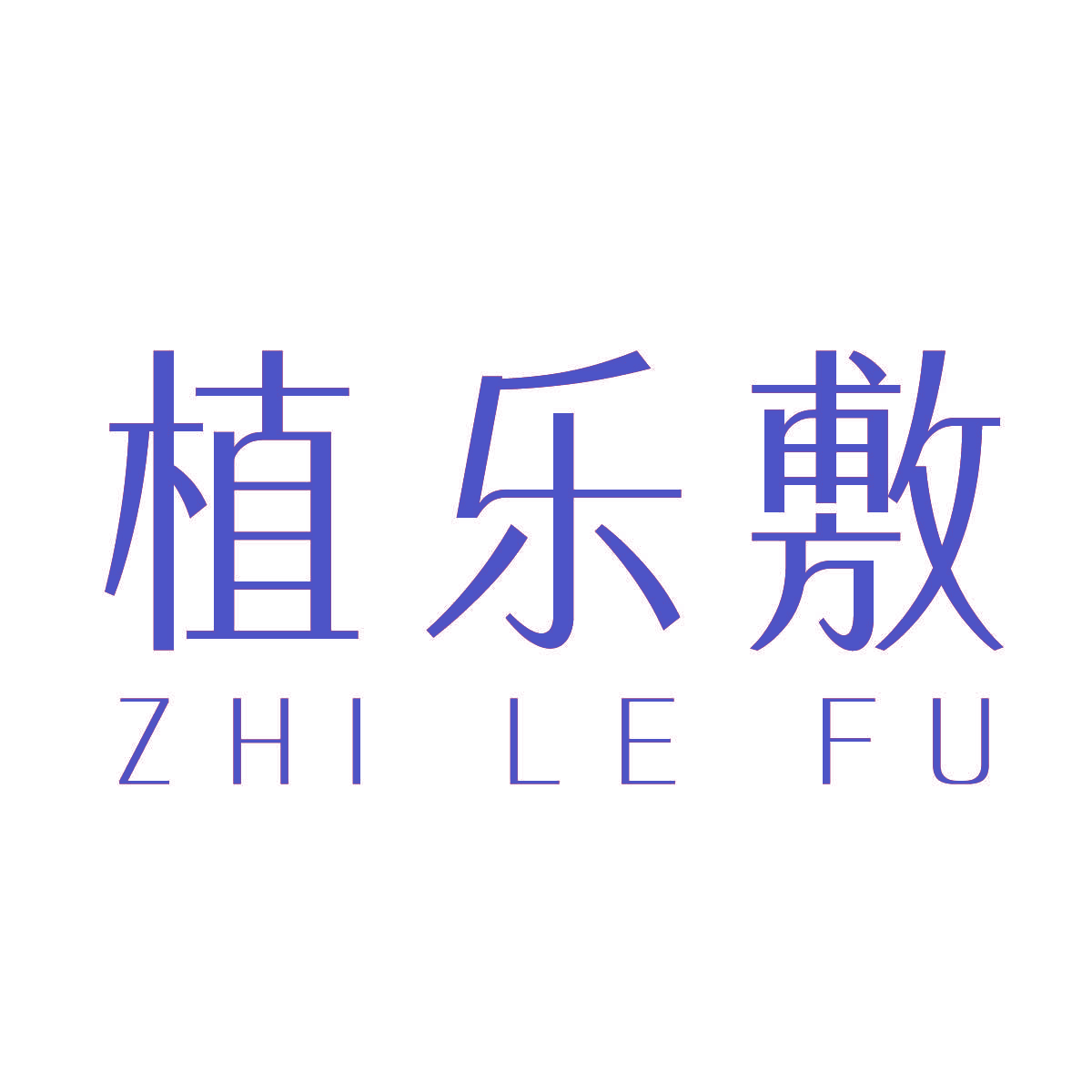 植乐敷