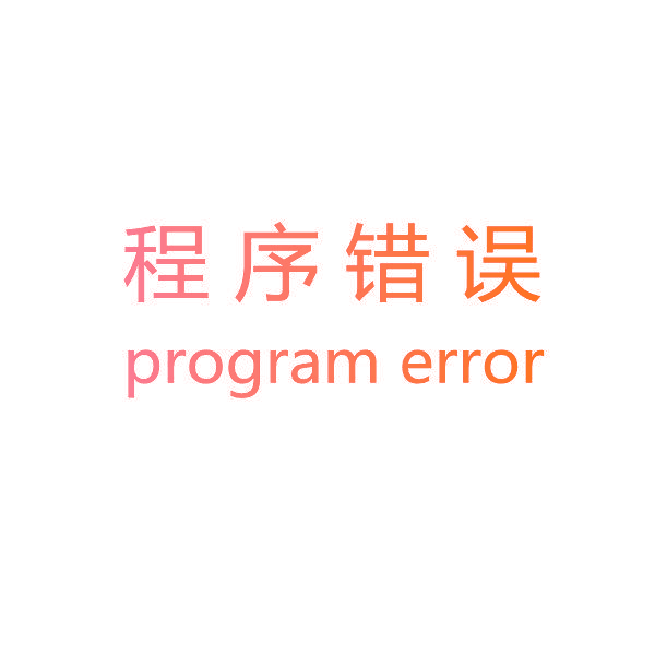 程序错误 PROGRAM ERROR