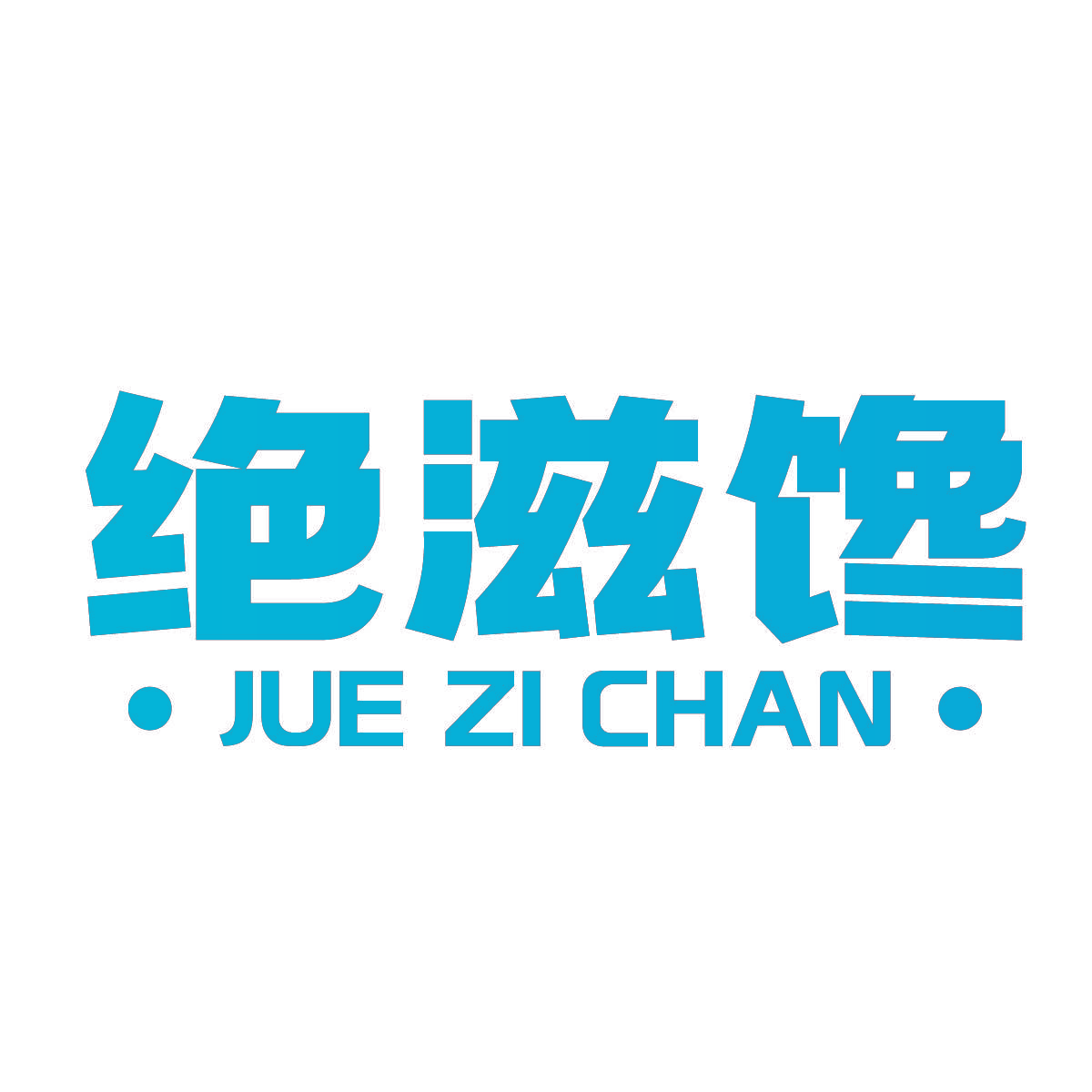 绝滋馋