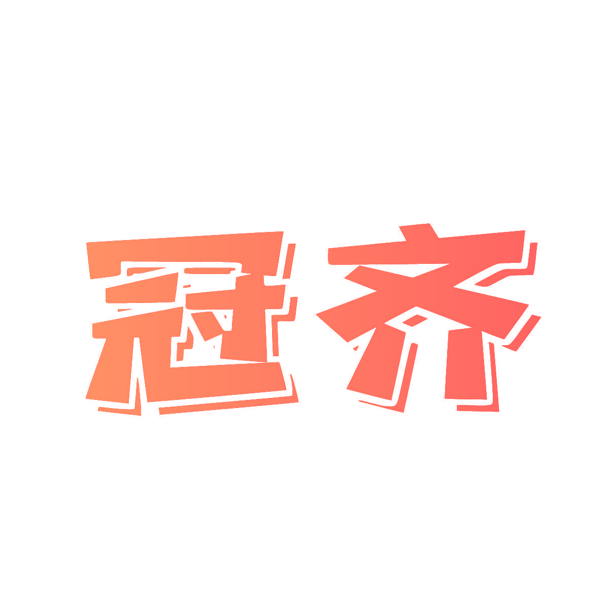 冠齐