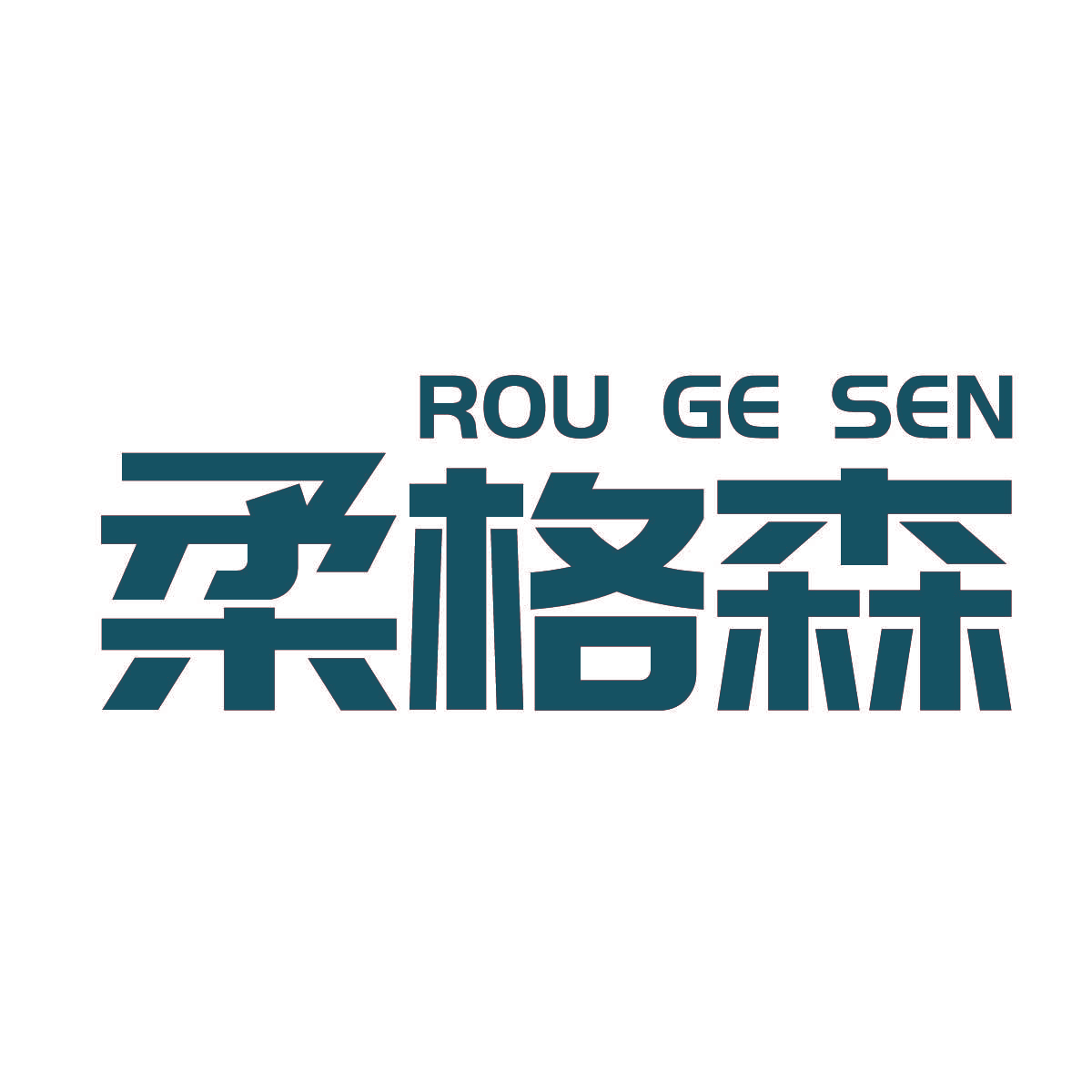 柔格森