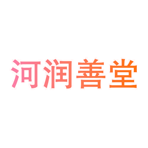 河润善堂