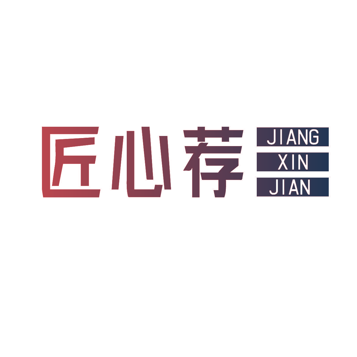 匠心荐