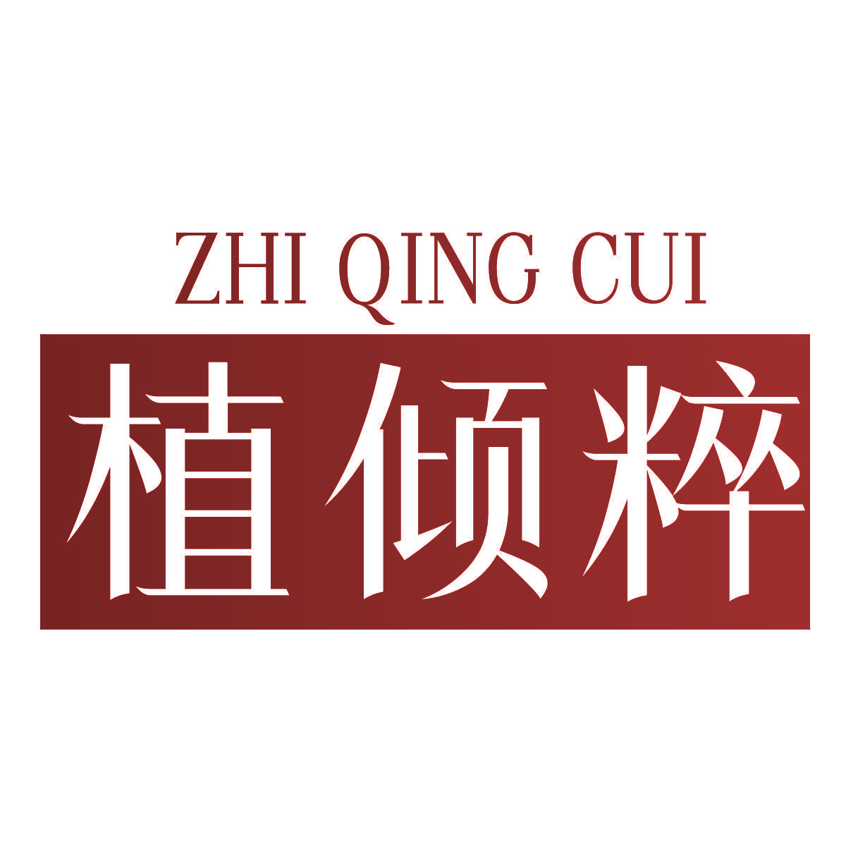植倾粹