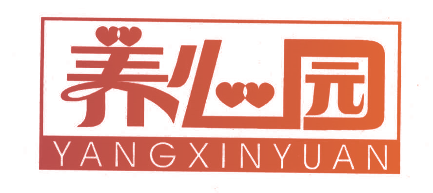养心园