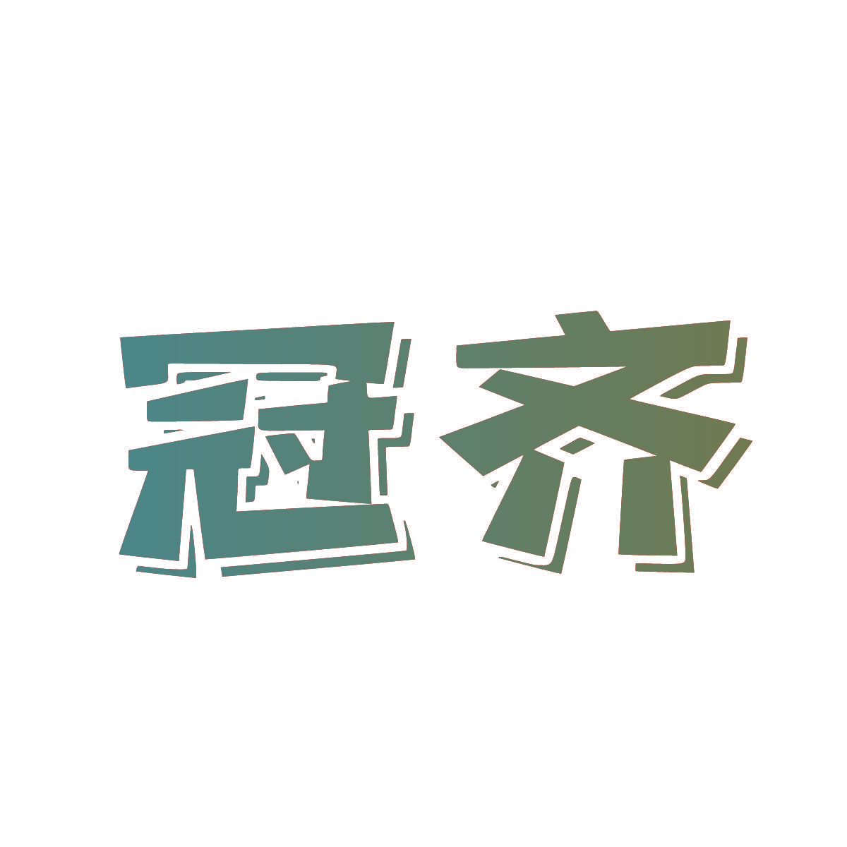 冠齐
