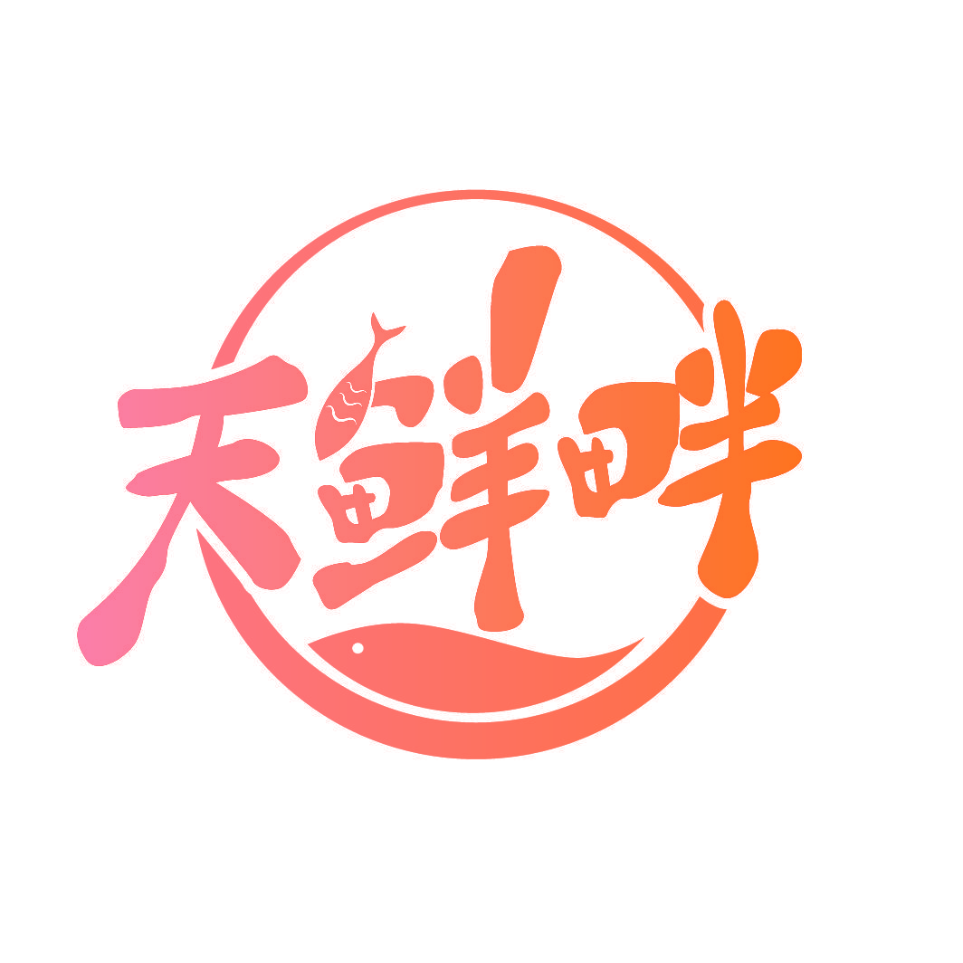 天鲜畔