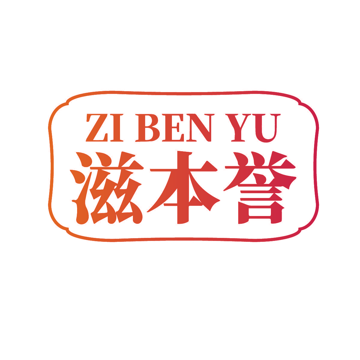 滋本誉