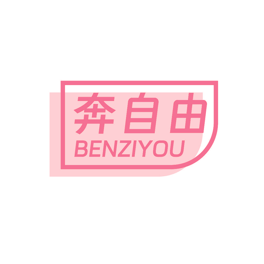 奔自由