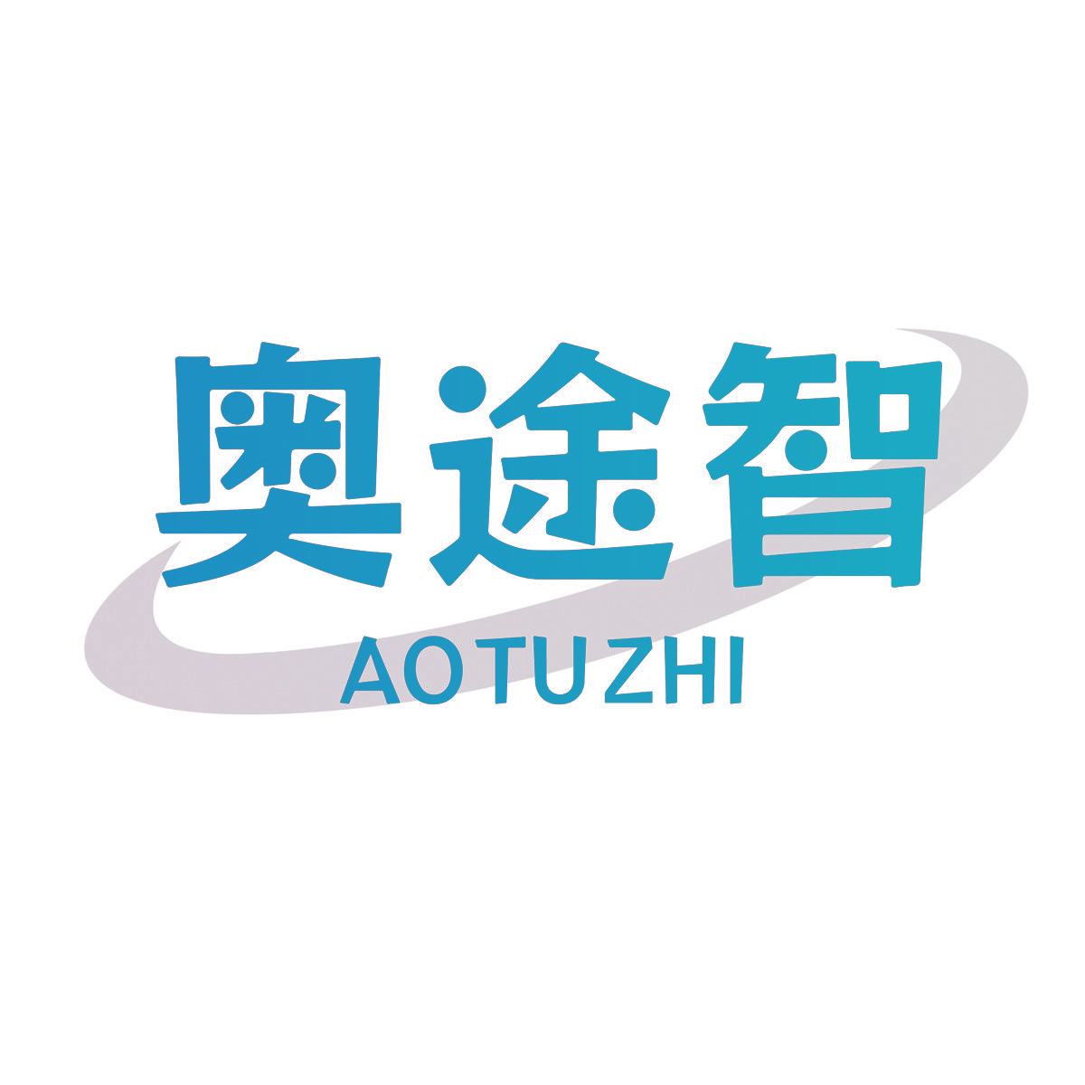 奥途智