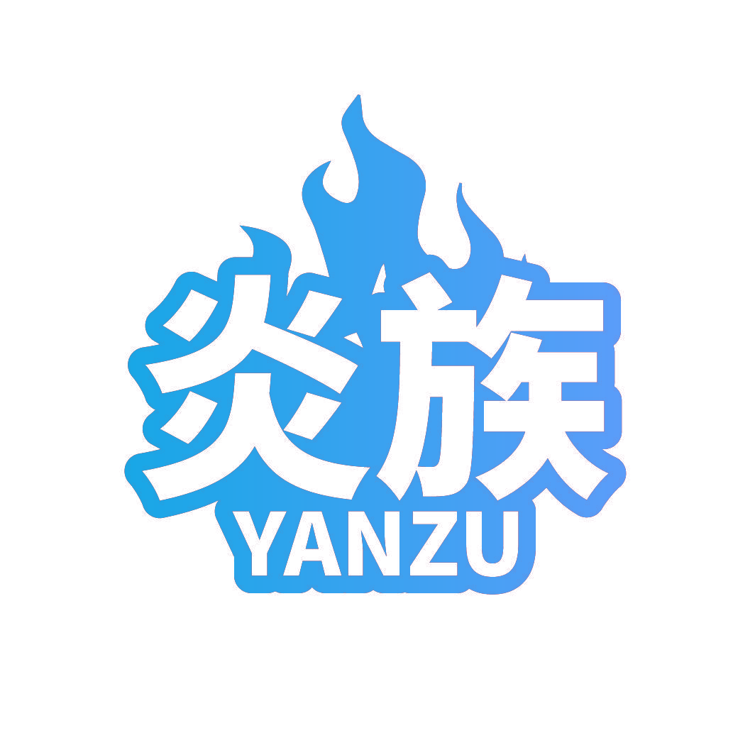 炎族