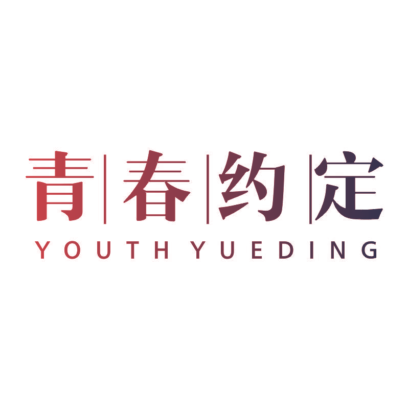 青春约定 YOUTH YUEDING