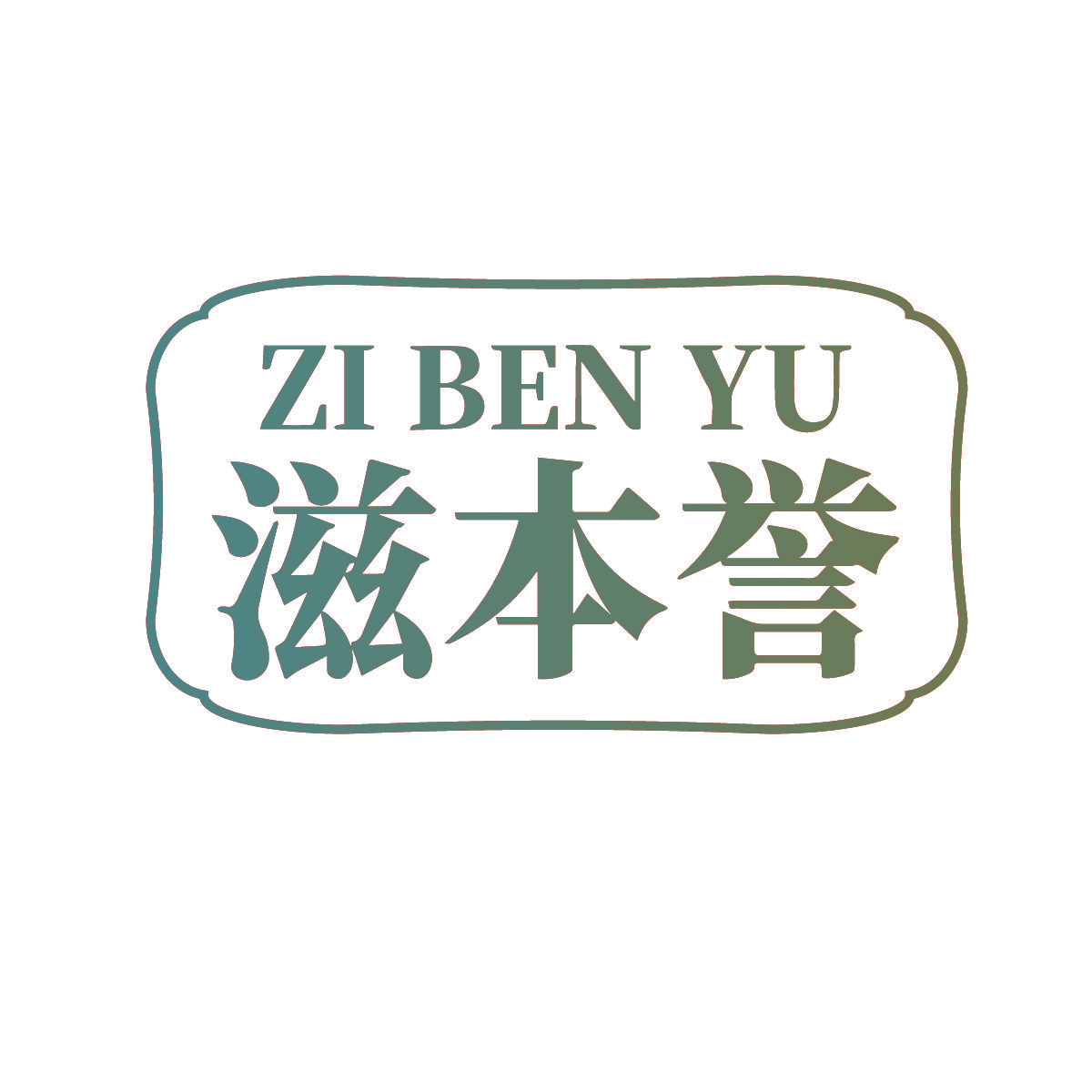 滋本誉