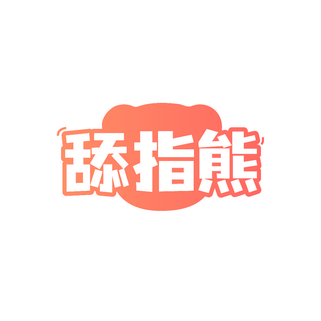 舔指熊