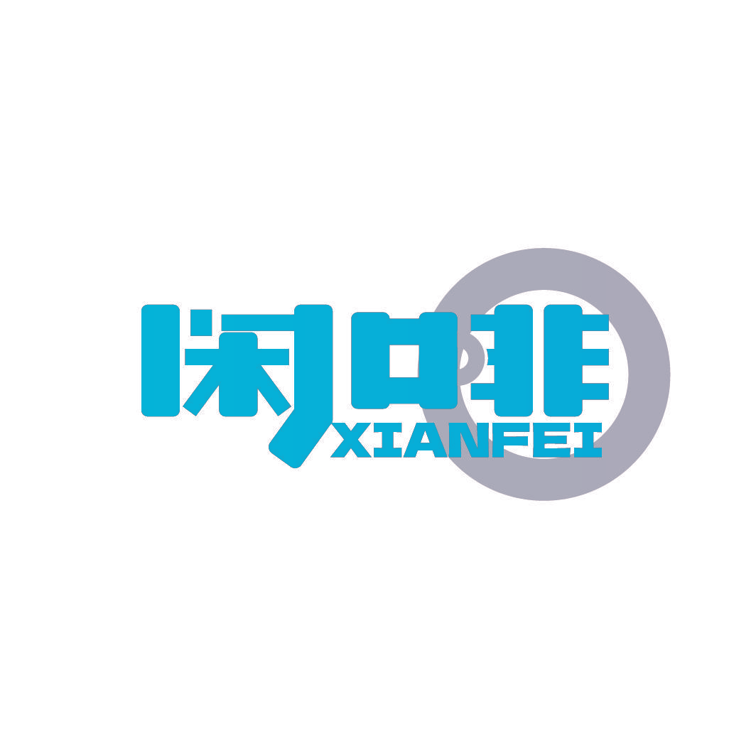 闲啡