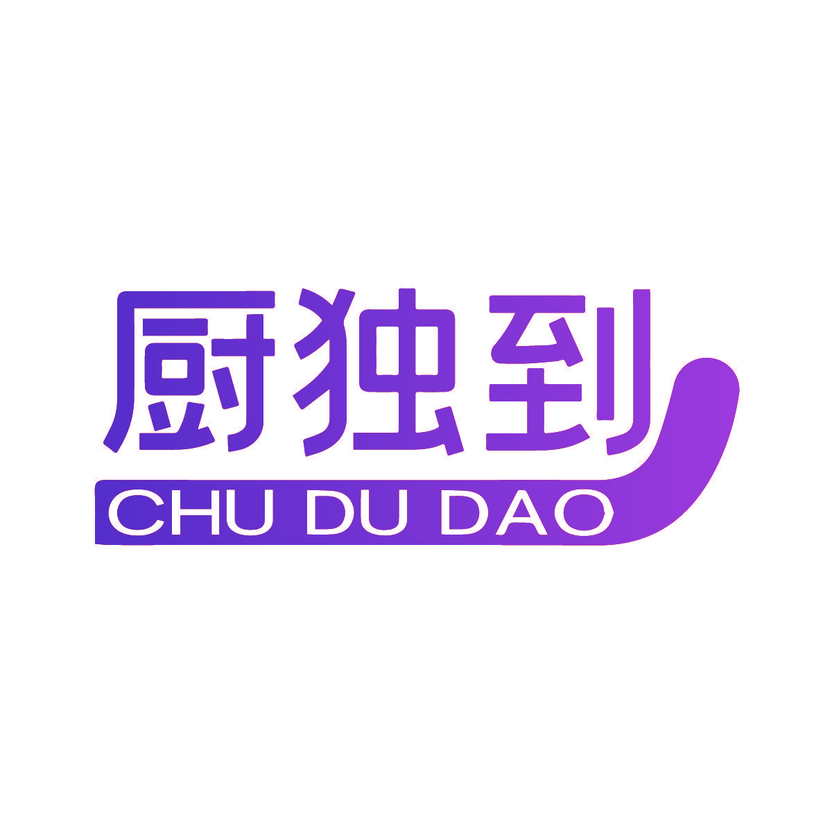 厨独到