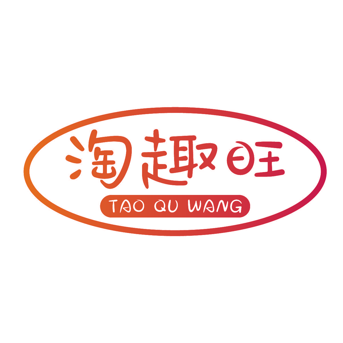 淘趣旺