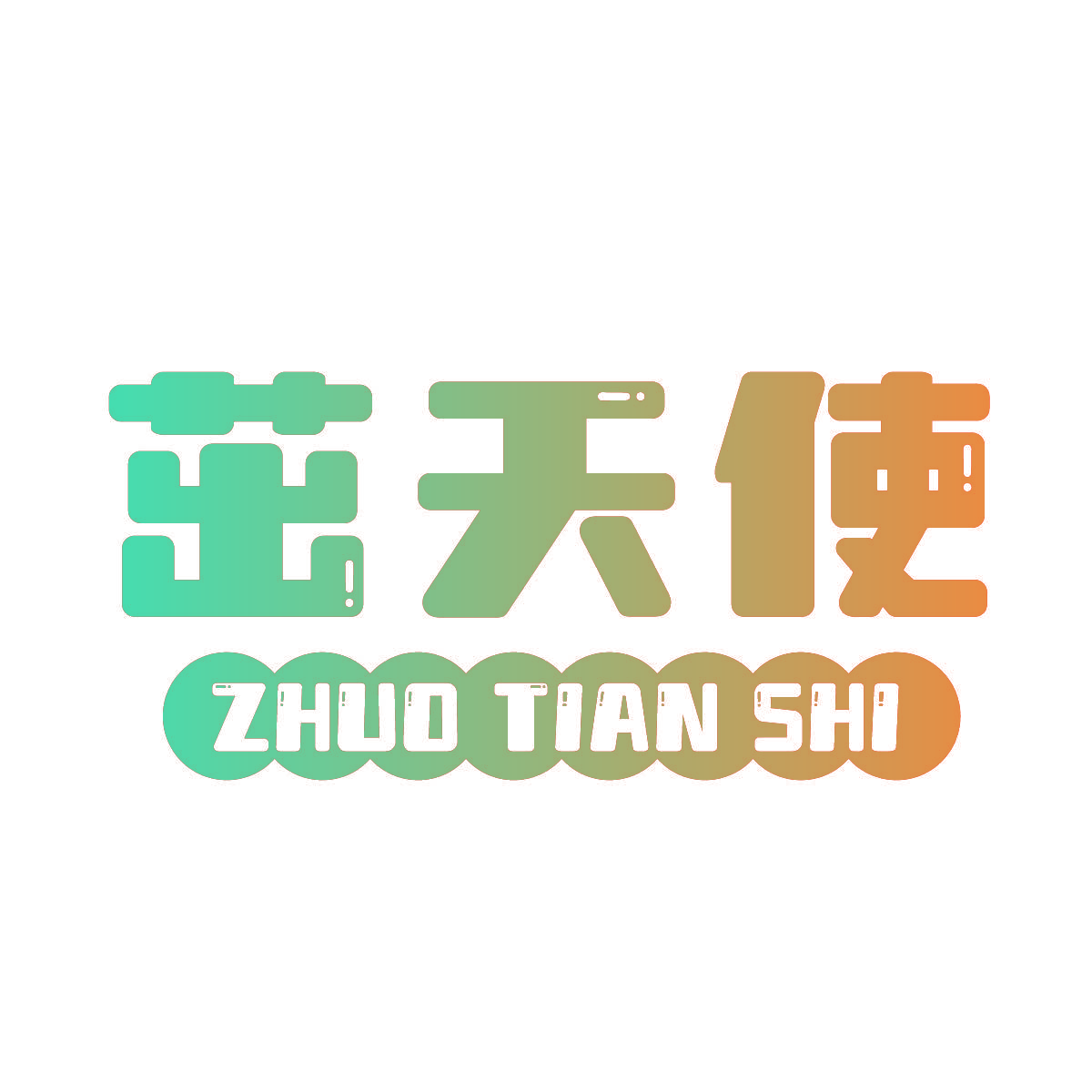 茁天使