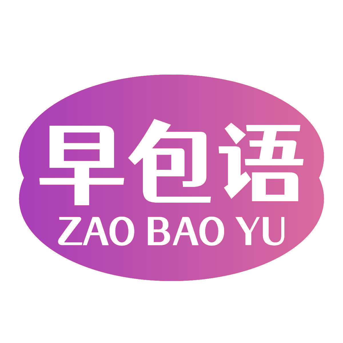 早包语