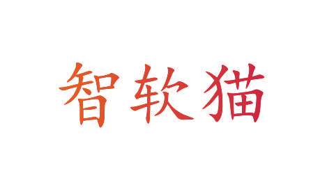 智软猫