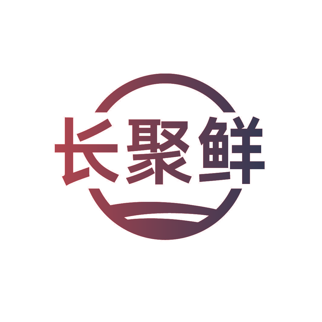 长聚鲜
