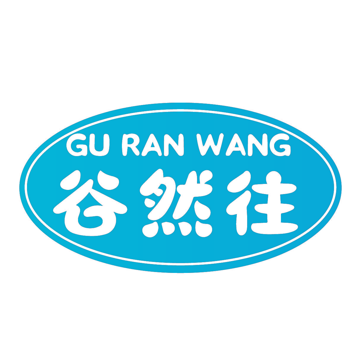 谷然往