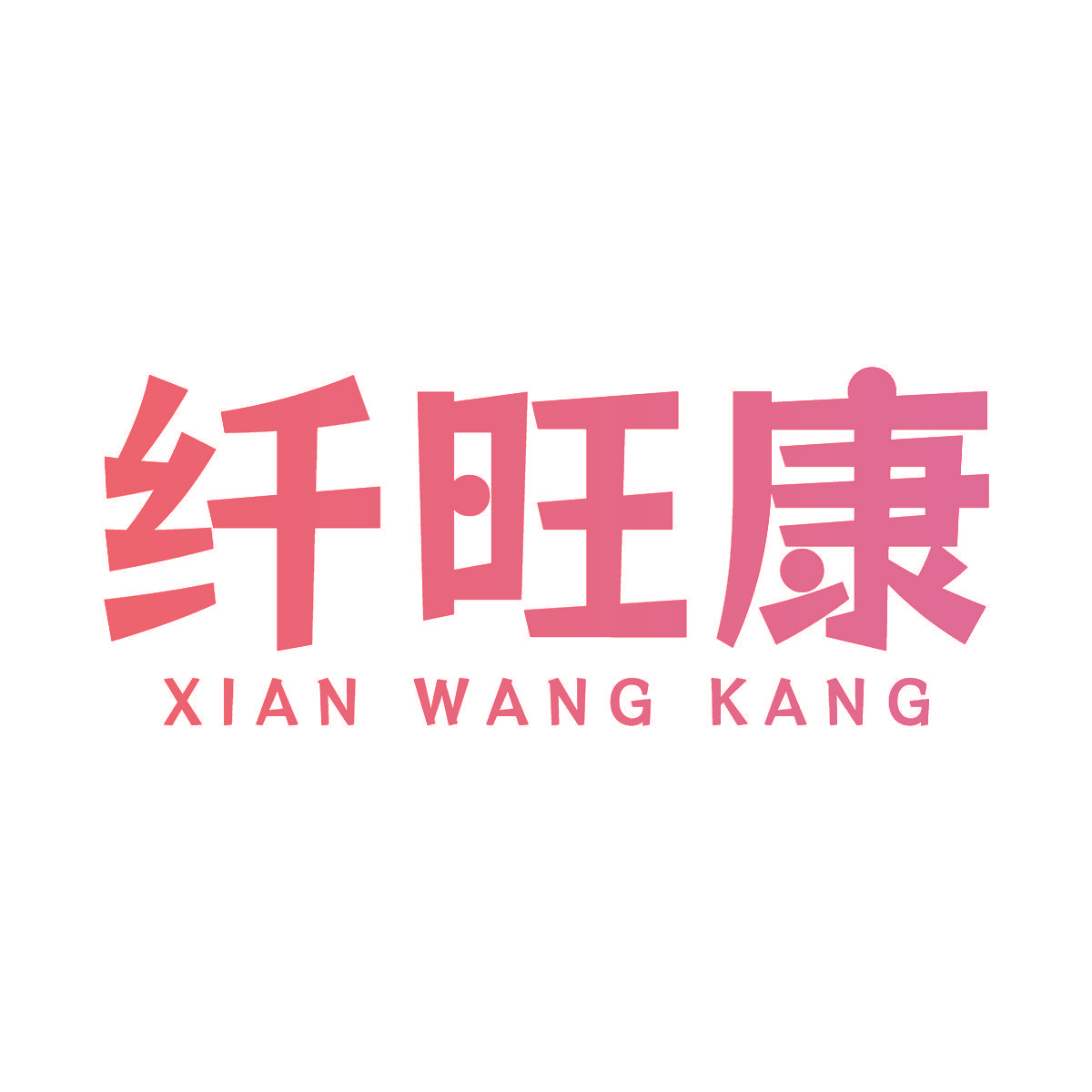 纤旺康