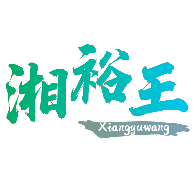 湘裕王Xiangyuwang