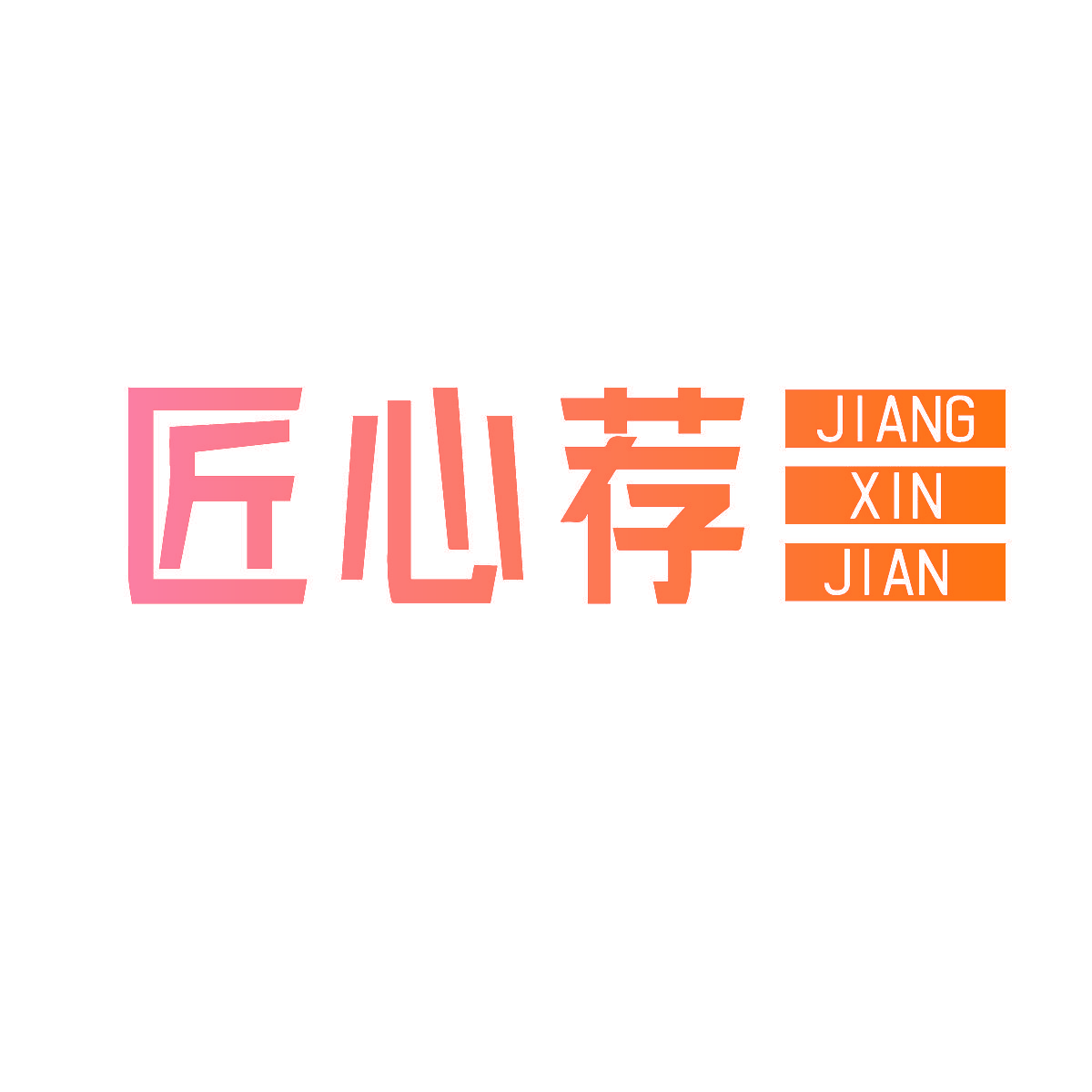 匠心荐