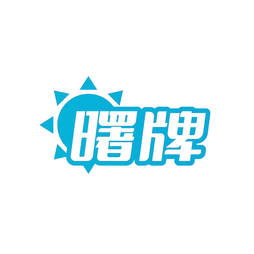 曙牌