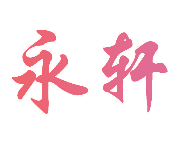 永轩