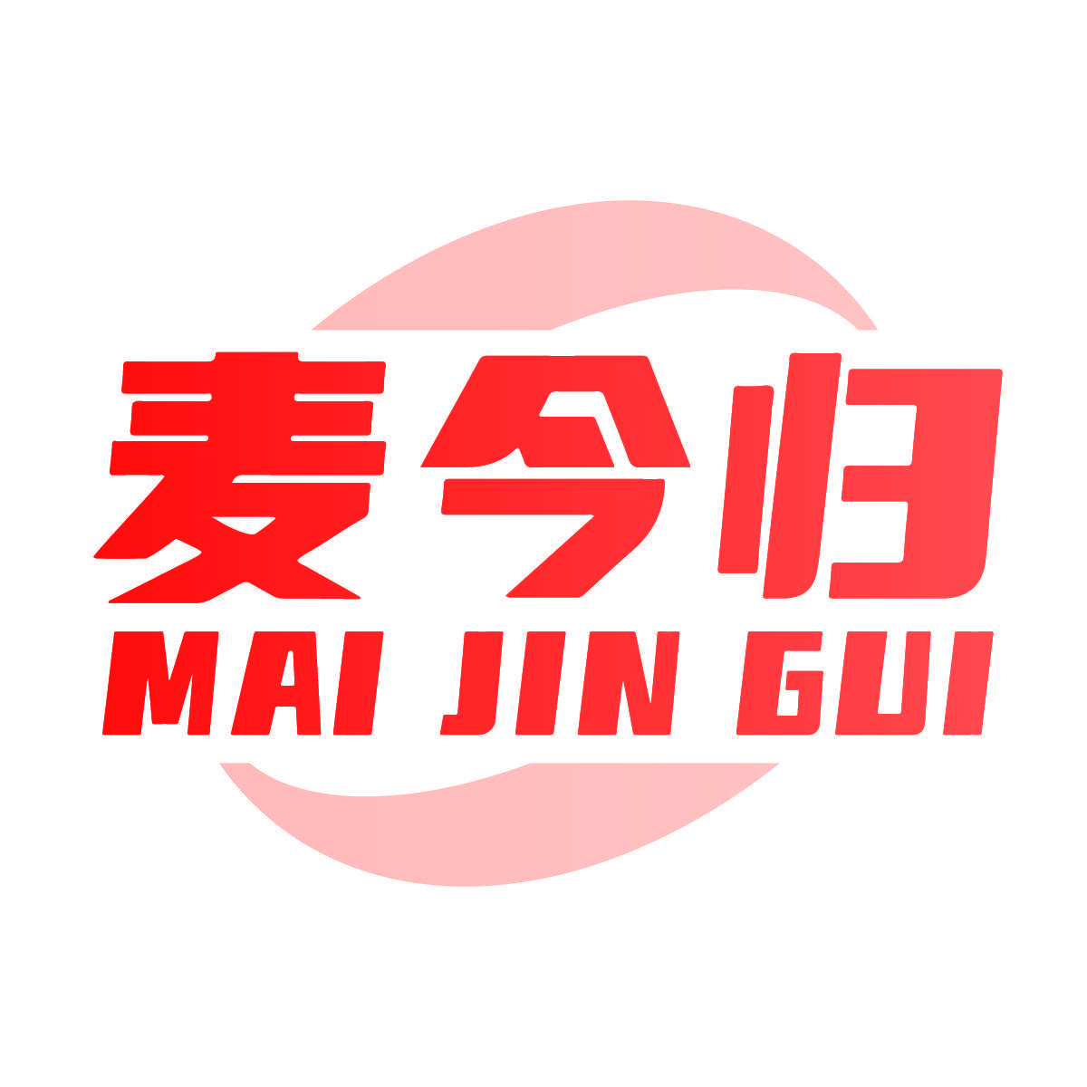 麦今归