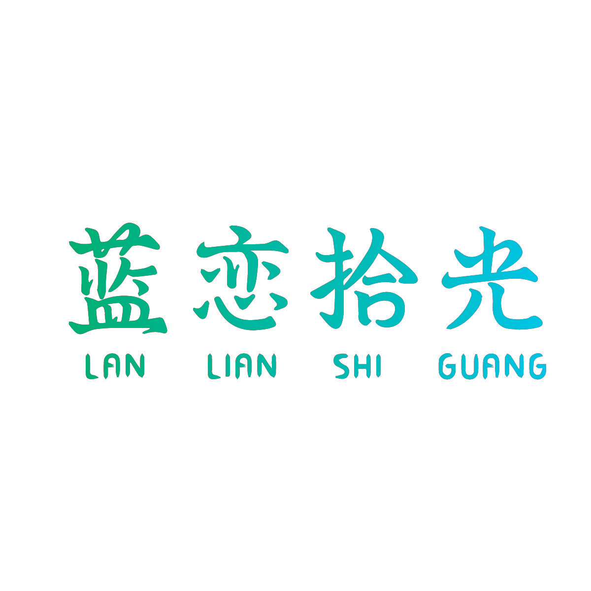 蓝恋拾光