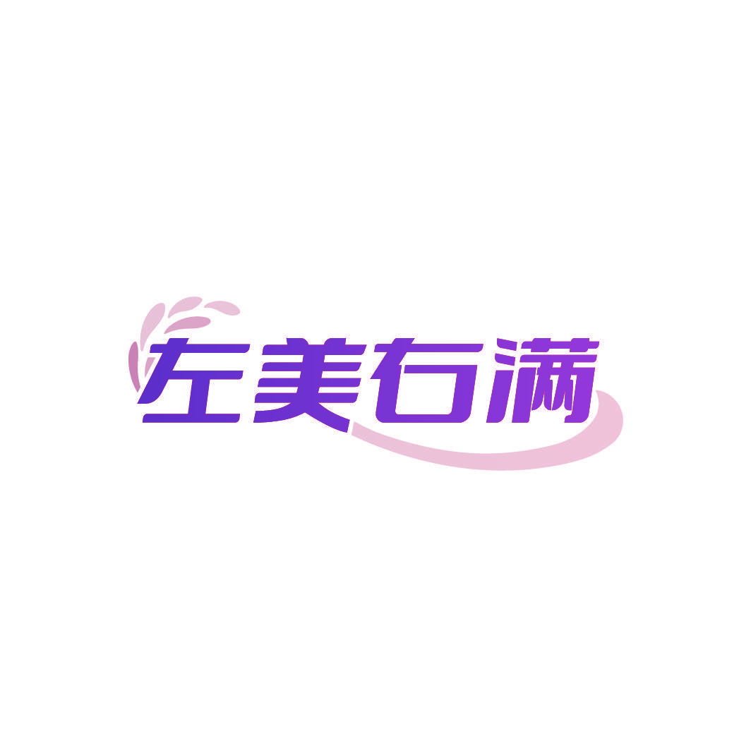 左美右满