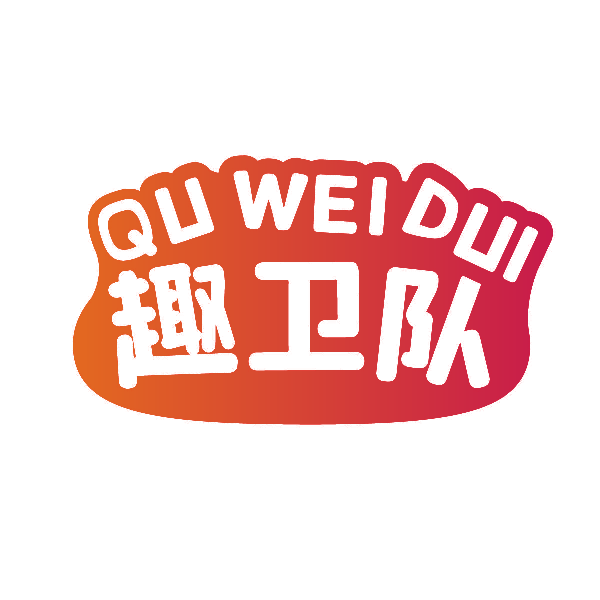 趣卫队