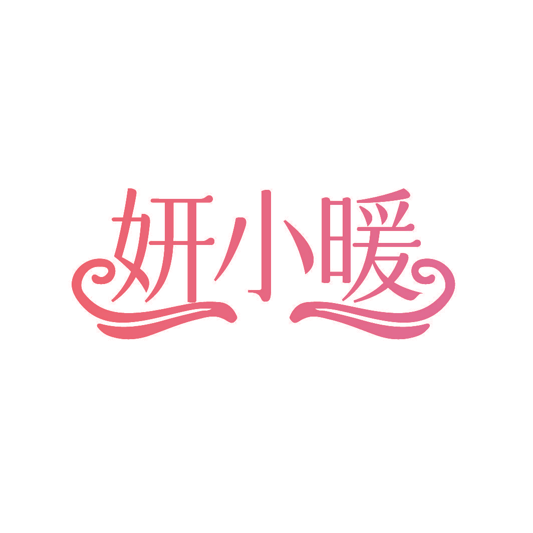 妍小暖