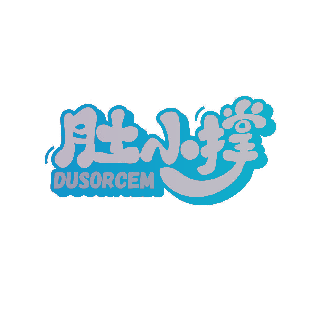 肚小撑 DUSORCEM