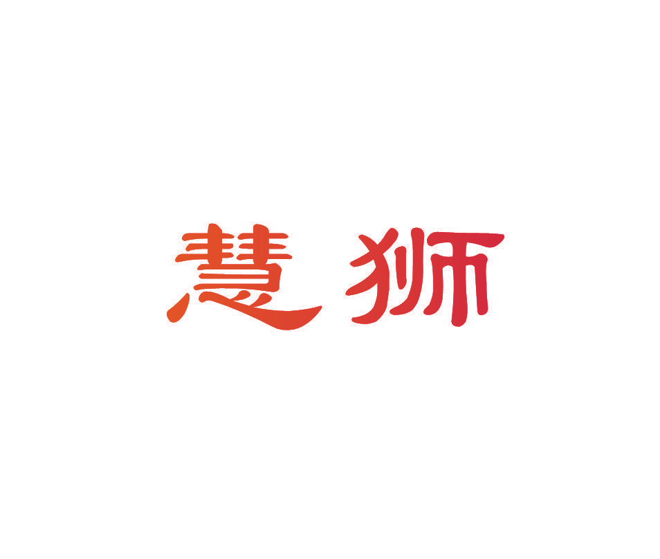 慧狮