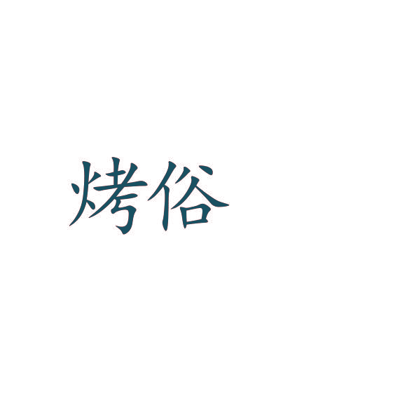 烤俗