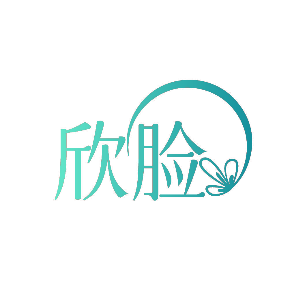 欣脸