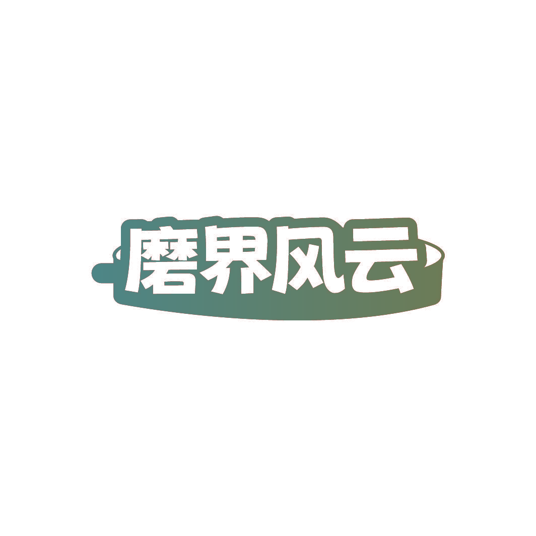 磨界风云