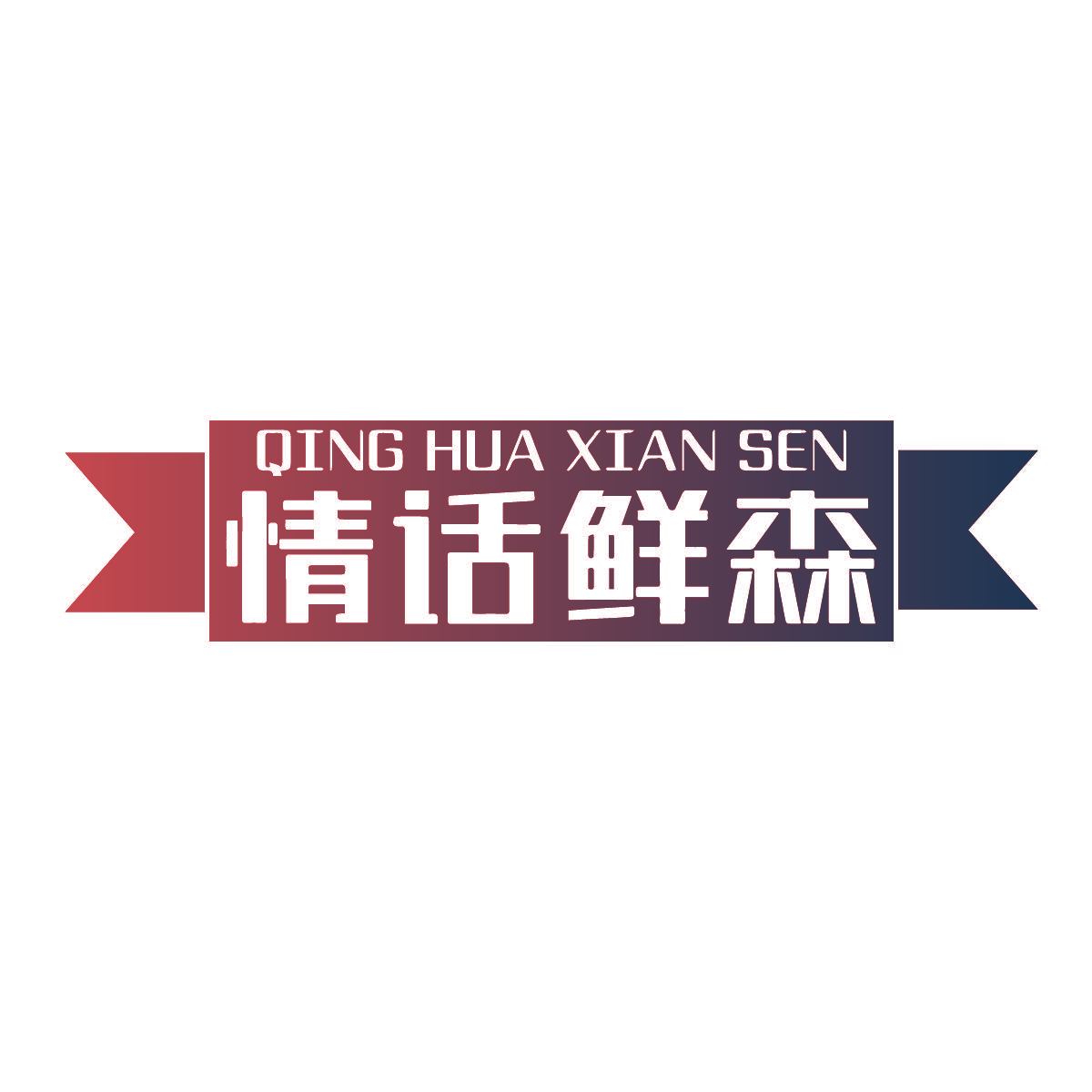 情话鲜森
