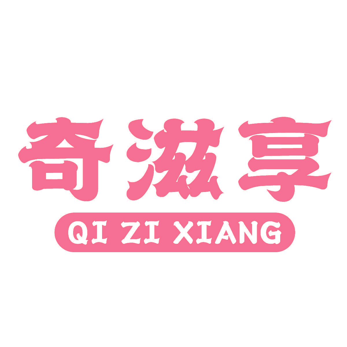 奇滋享