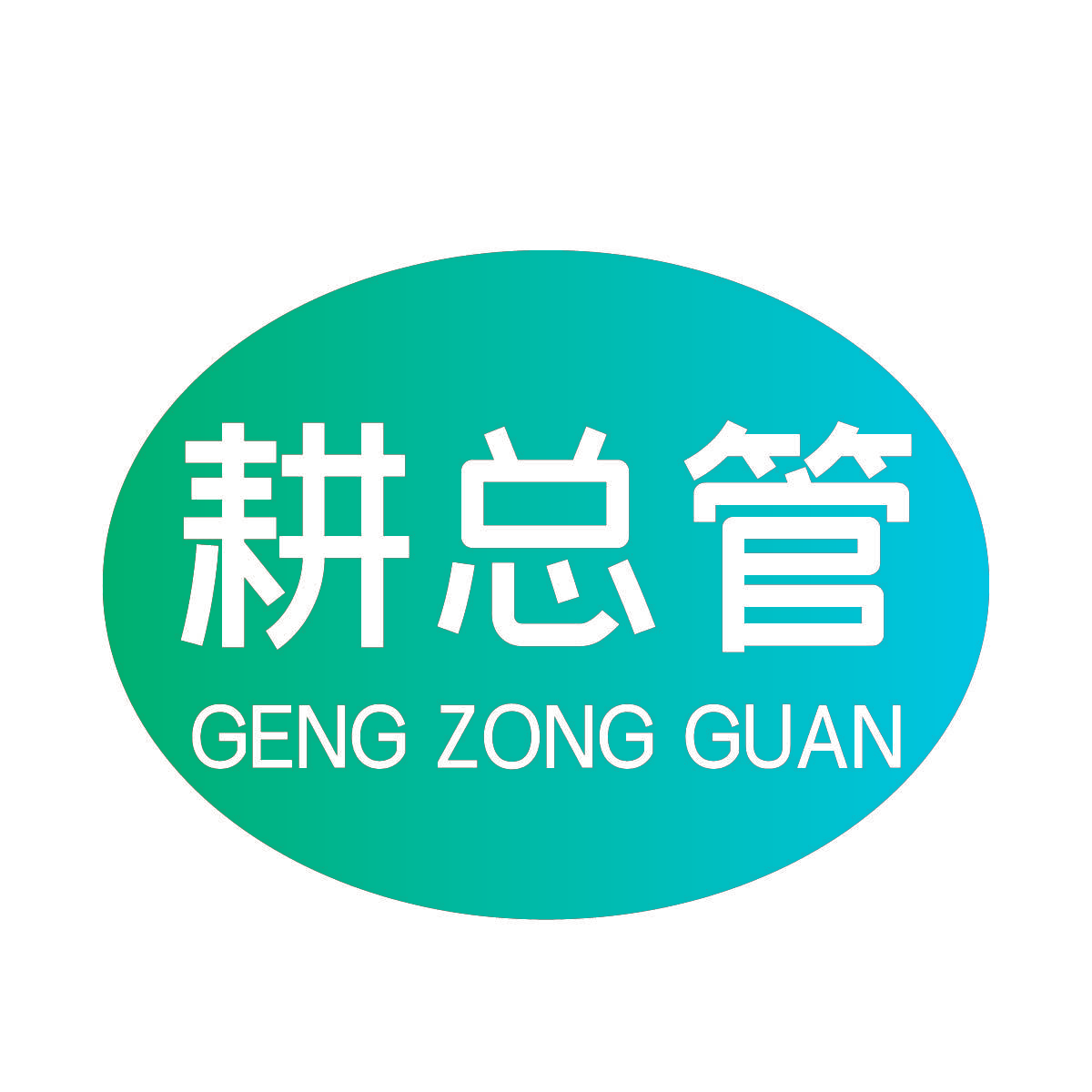 耕总管