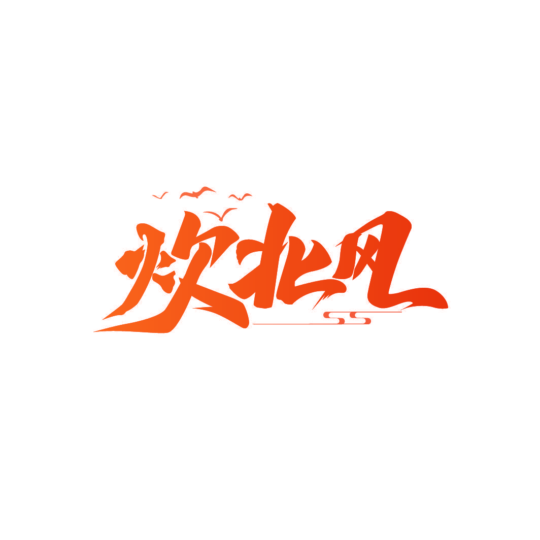 炊北风