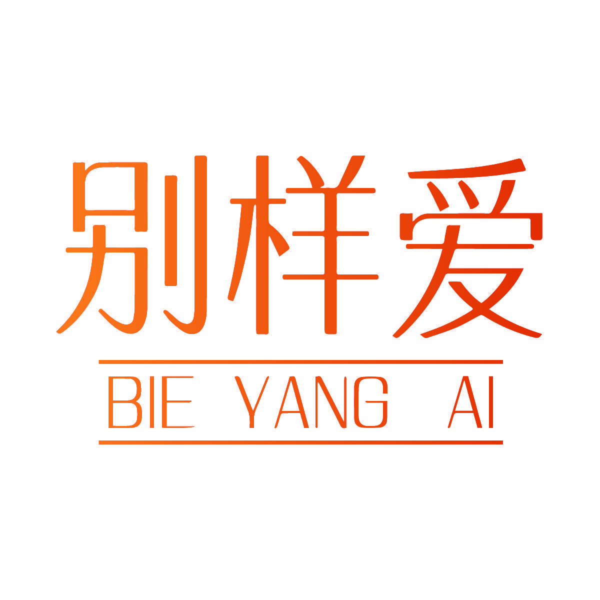别样爱