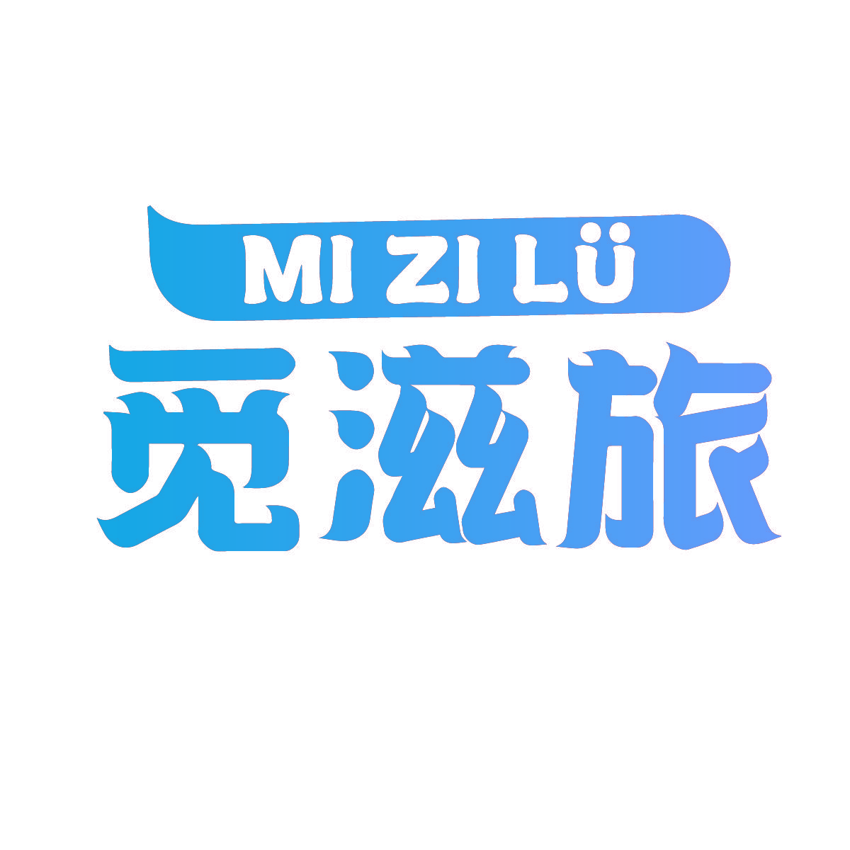 觅滋旅