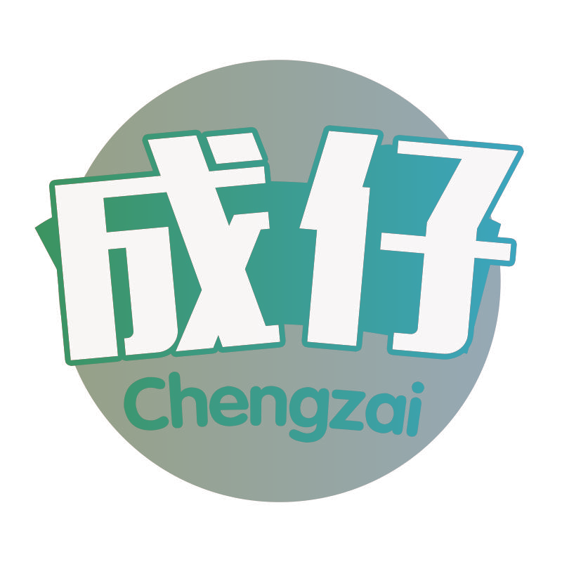 成仔