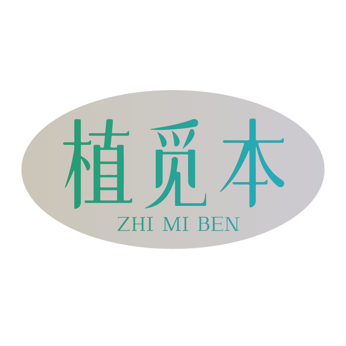 植觅本